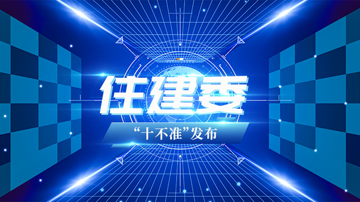 辦公室裝修公司：住建委發布監理工作“十不準”